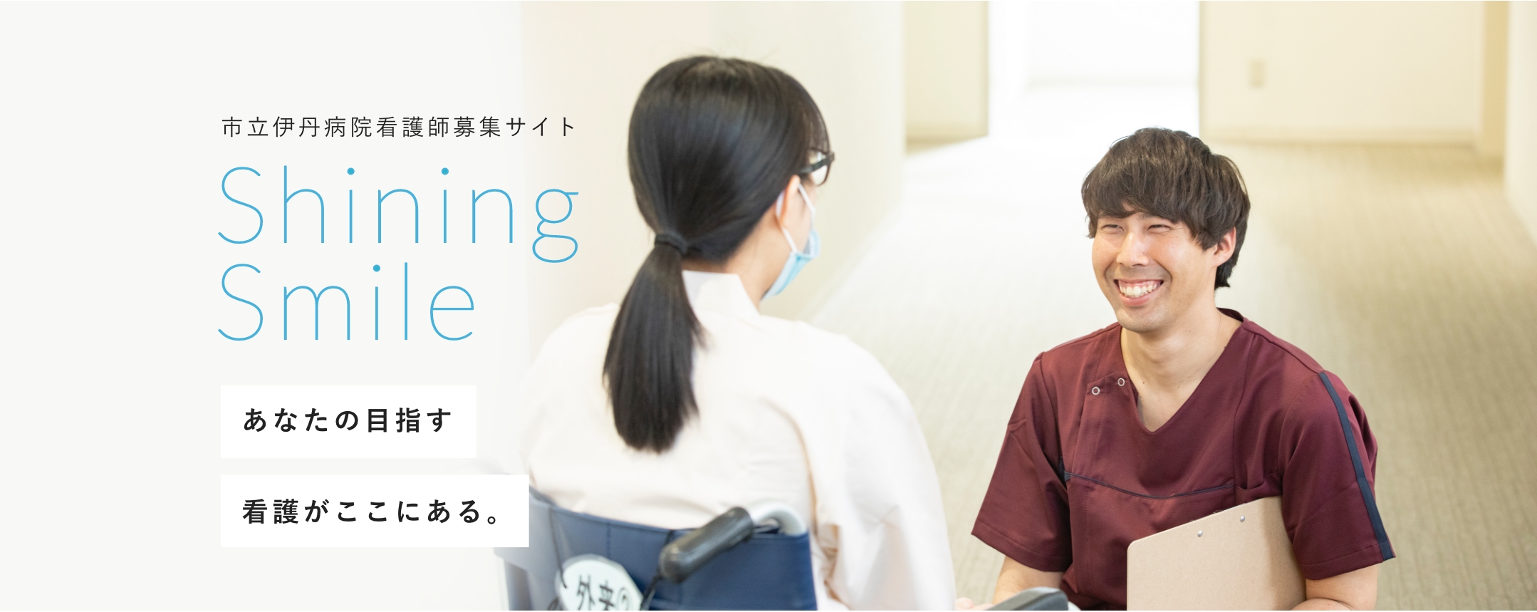 市立伊丹病院看護師募集サイト Shining Smile あなたの目指す看護がここにある。