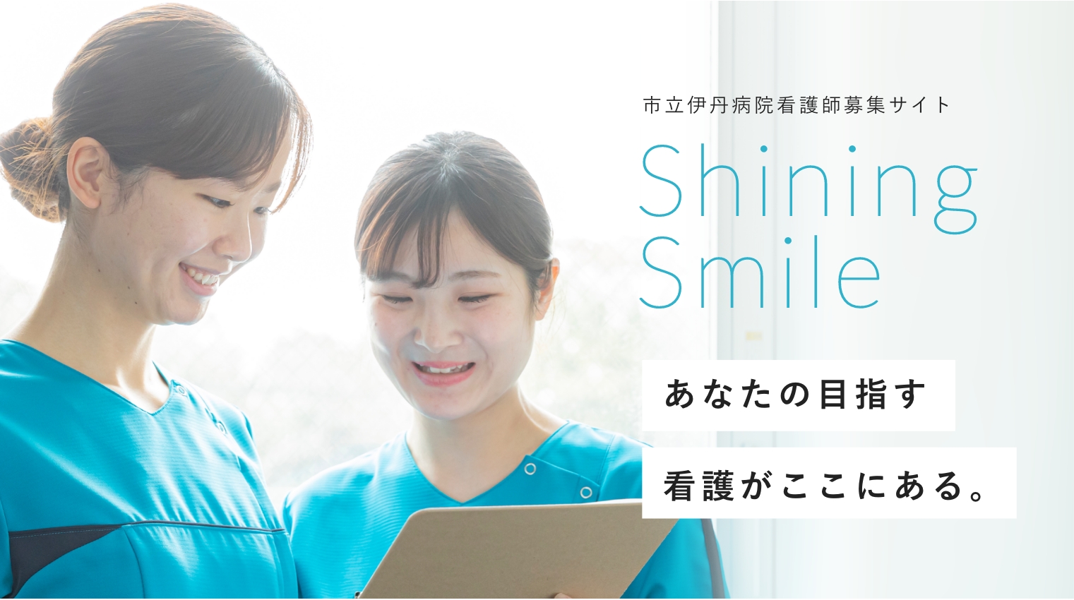 市立伊丹病院看護師募集サイト Shining Smile あなたの目指す看護がここにある。