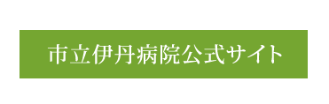 市立伊丹病院