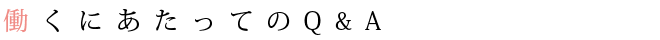 働くにあたってのQ&A