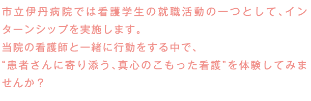 市立伊丹病院では看護学生の就職活動のひとつとして、インターンシップを実施します。