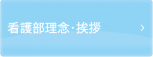 看護部の理念