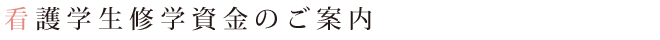 令和2年度　看護学生修学金のご案内