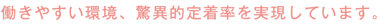 働きやすい環境が自慢!勤続年数の長さがそれを物語っています