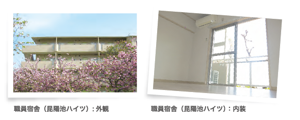 職員宿舎
