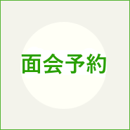 面会予約