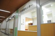 充実した内視鏡センター