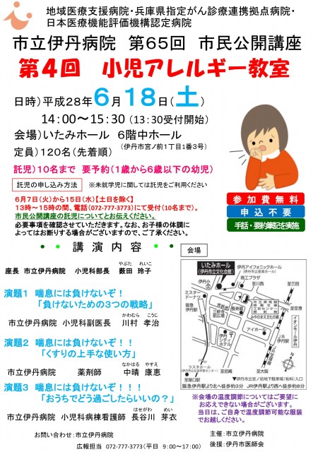 イベントのお知らせ ６月１８日 土 開催 第６５回 市民公開講座 第４回 小児アレルギー教室 市立伊丹病院