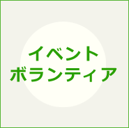 イベントボランティア