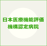 日本医療機能評価機構認定病院