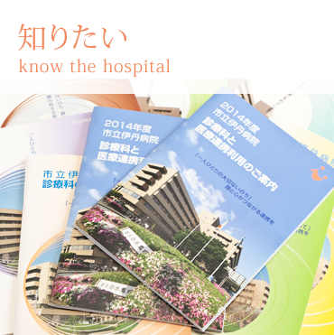 市立伊丹病院を知りたい