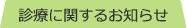 診療に関するお知らせ