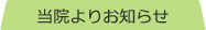 当院よりお知らせ