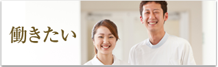 働きたい