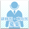 研修医募集
