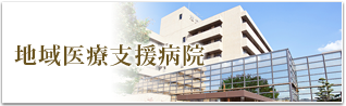 地域医療支援病院