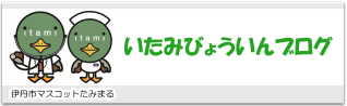 いたみ病院部ブログ