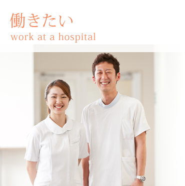 市立伊丹病院で働きたい