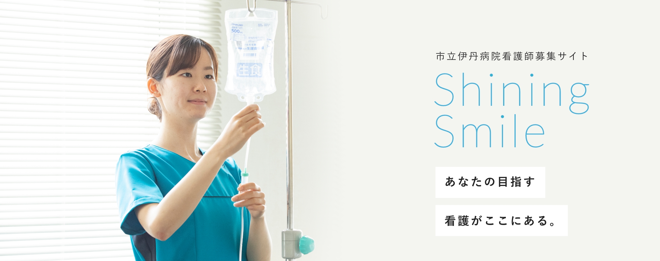 市立伊丹病院看護師募集サイト Shining Smile あなたの目指す看護がここにある。