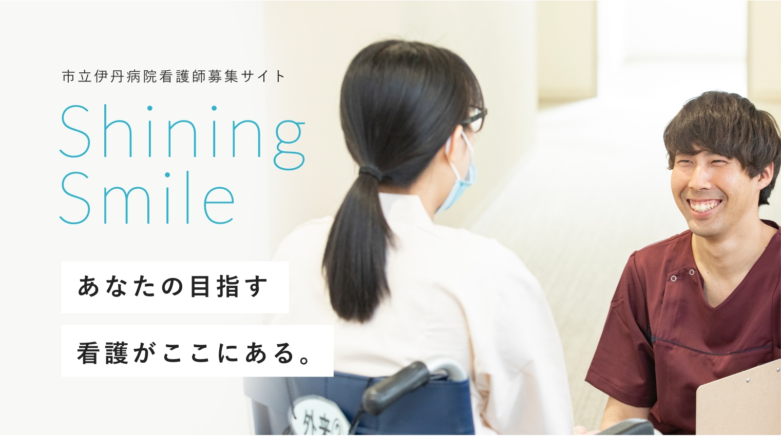 市立伊丹病院看護師募集サイト Shining Smile あなたの目指す看護がここにある。