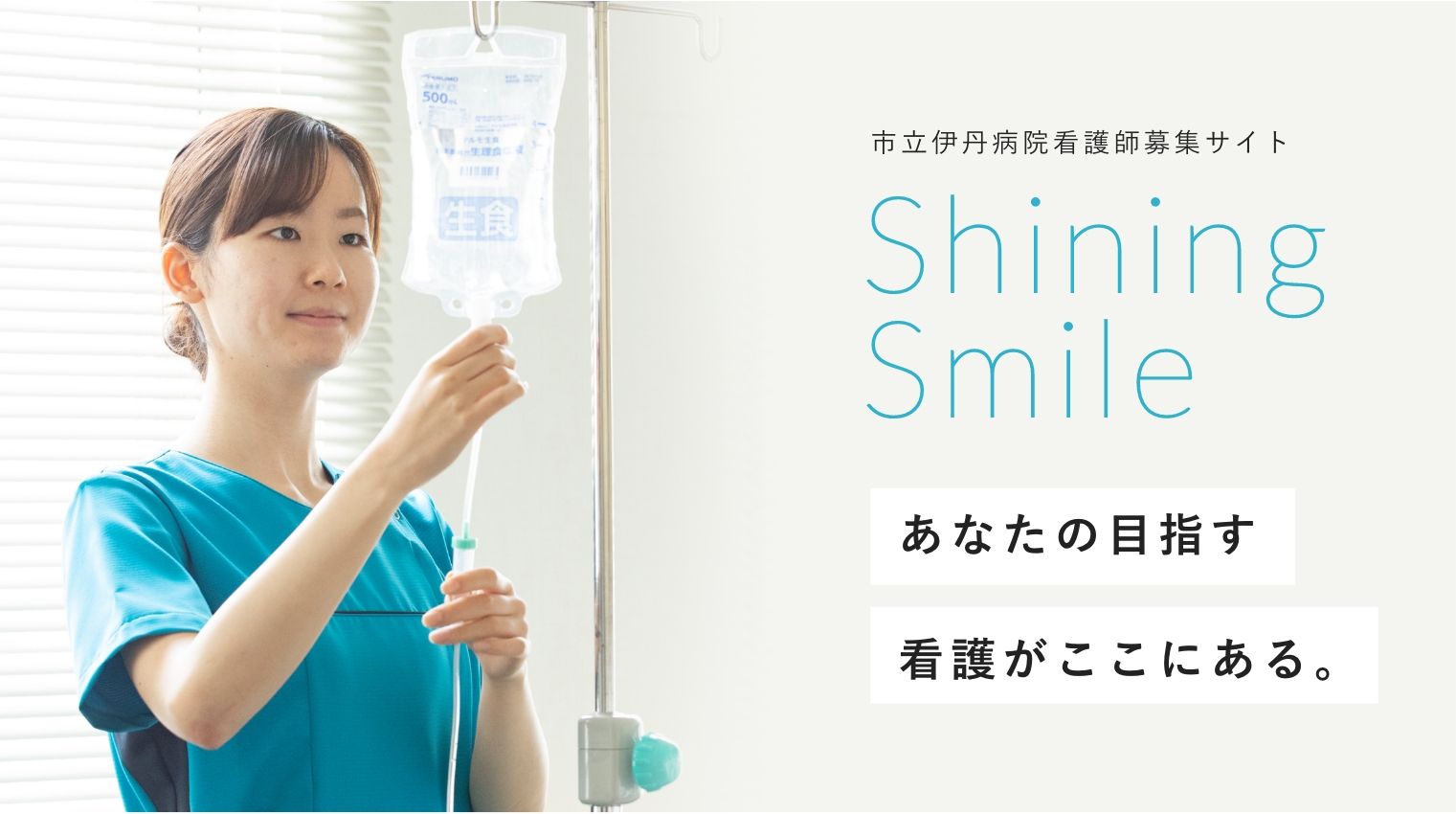 市立伊丹病院看護師募集サイト Shining Smile あなたの目指す看護がここにある。