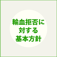 輸血拒否に対する基本的方針