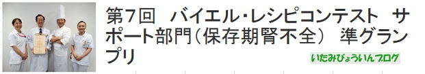 第７回　バイエル・レシピコンテスト　サポート部門（保存期腎不全）　準グランプリ
