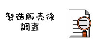 製造販売後調査