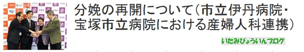  分娩の再開について（市立伊丹病院・宝塚市立病院における産婦人科連携） 事務局