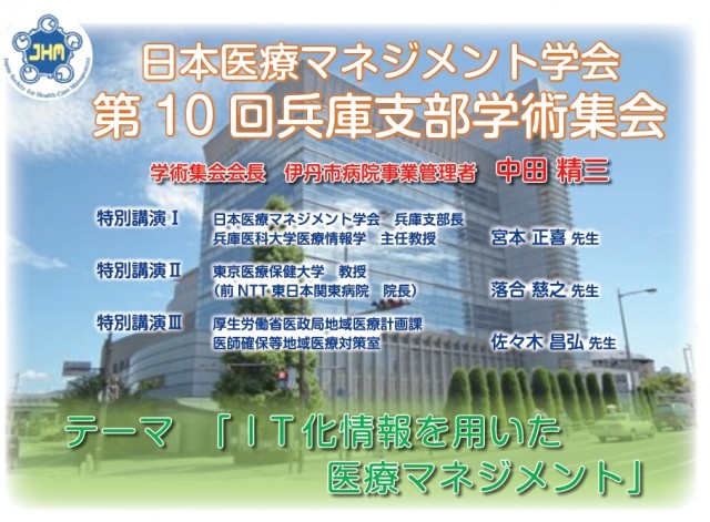 日本医療マネジメント学会第10回兵庫支部学術集