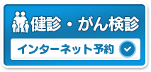 特定健診のインターネット予約