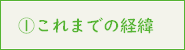 ①これまでの経緯