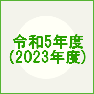 令和5（2023）年度