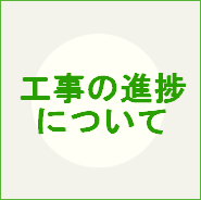 工事の進捗について